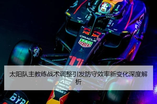 太阳队主教练战术调整引发防守效率新变化深度解析